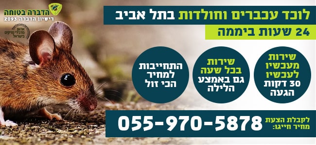 לוכד עכברים בתל אביב
