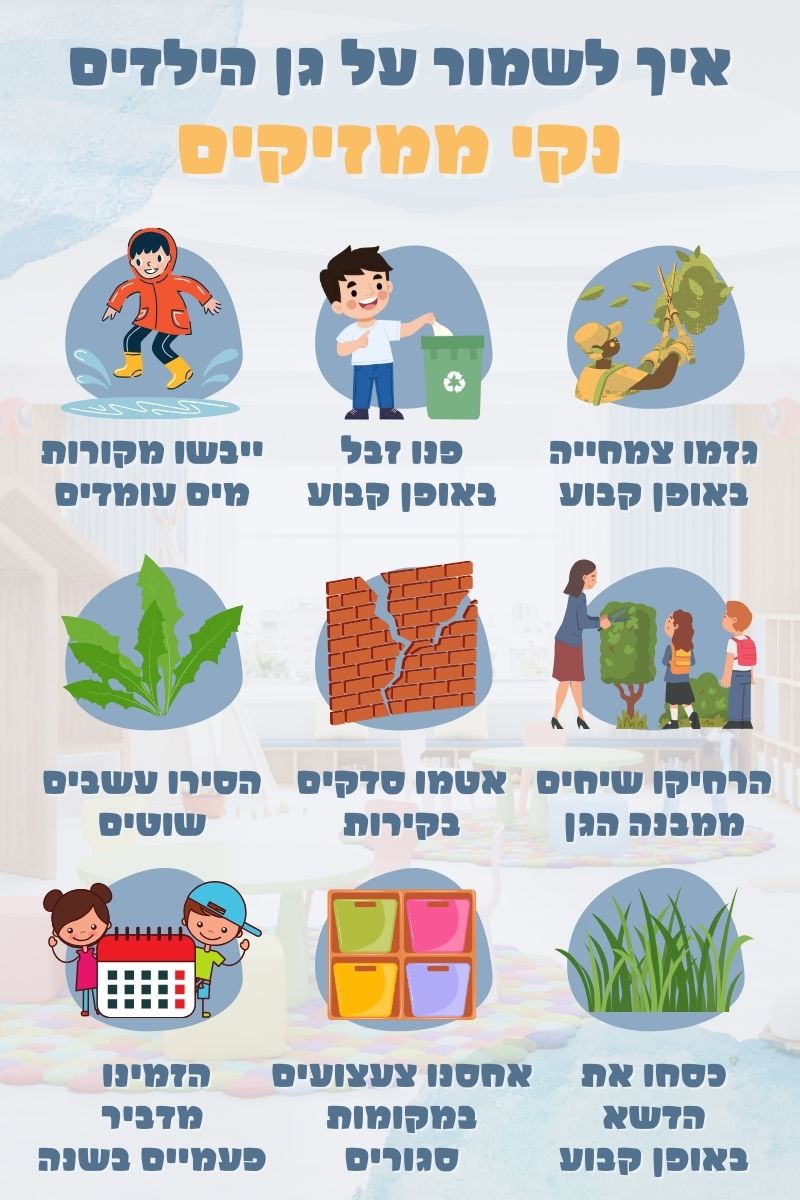 איך לשמור על גן ילדים נקי ממזיקים