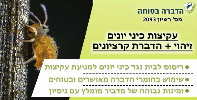עקיצות כיני יונים