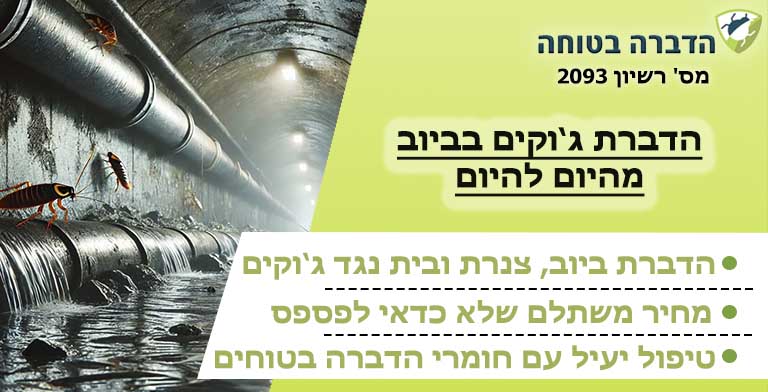 ג'וקים בביוב