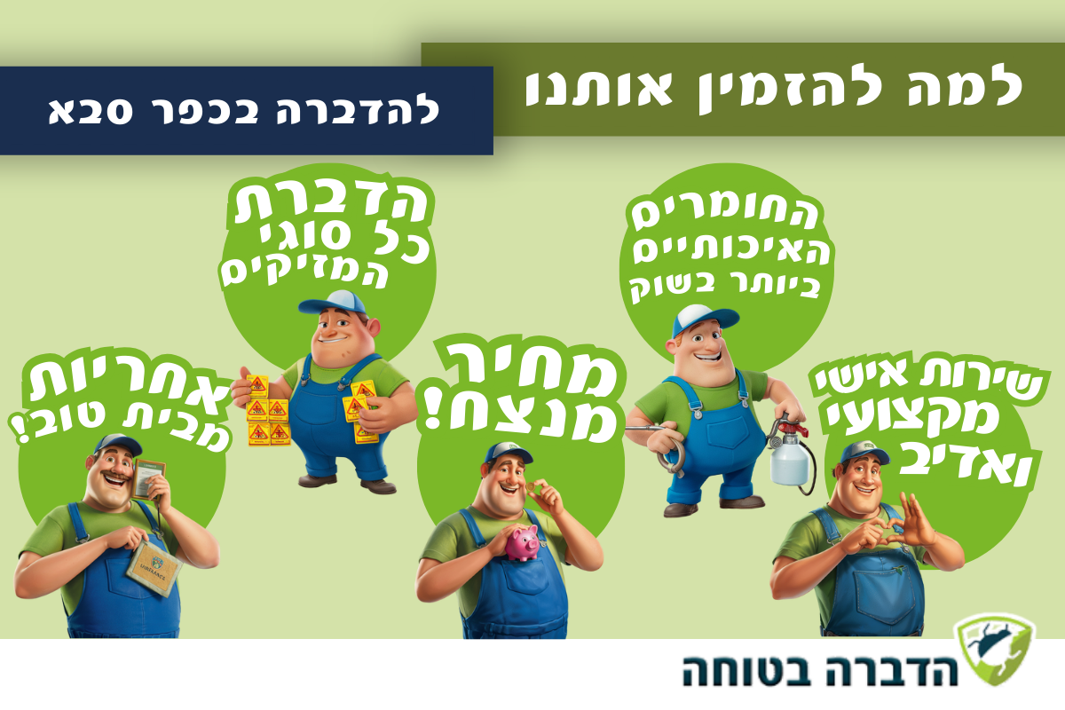 חברת הדברה בכפר סבא