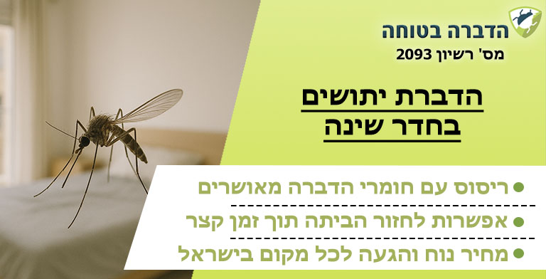 יתושים בחדר שינה