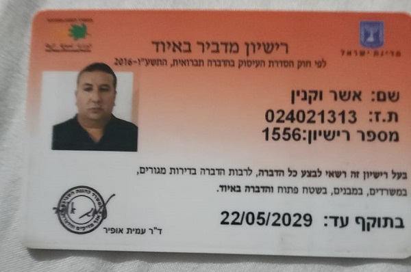 אשר וקנין רישיון מדביר