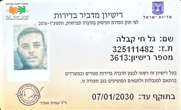 רישיון מדביר של גל חי קבלה
